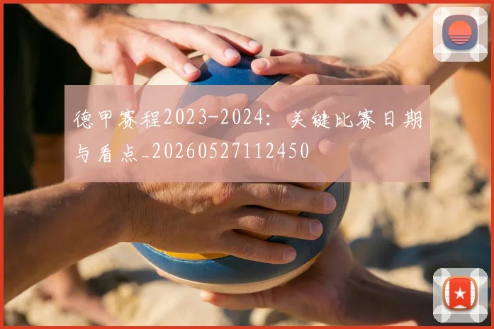 德甲赛程2023-2024：关键比赛日期与看点_20260527112450