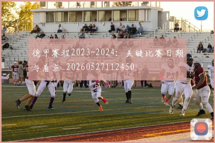 德甲赛程2023-2024：关键比赛日期与看点_20260527112450