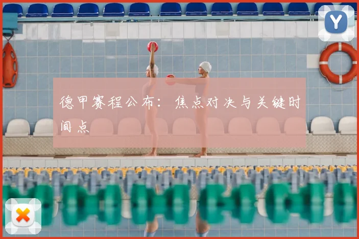 德甲赛程公布：焦点对决与关键时间点