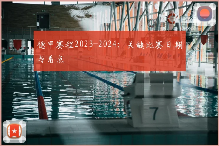 德甲赛程2023-2024：关键比赛日期与看点