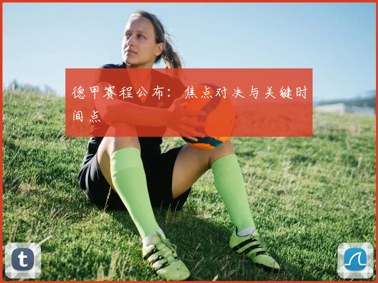 德甲赛程公布：焦点对决与关键时间点